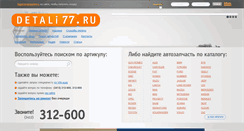 Desktop Screenshot of detali77.ru